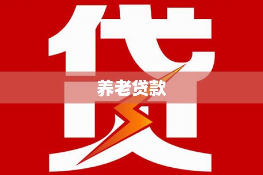 梁山养老贷款