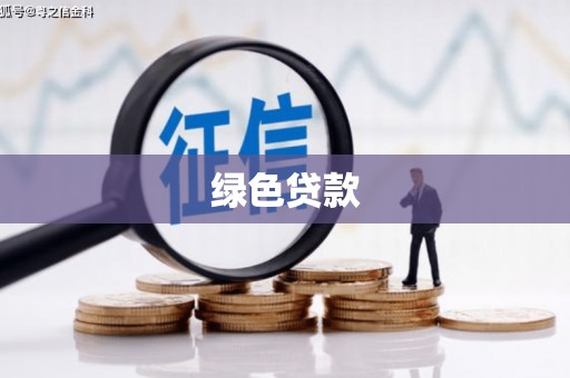梁山绿色贷款