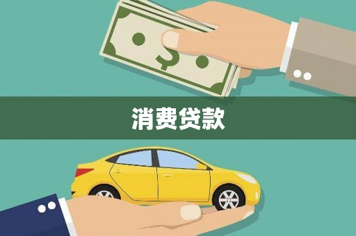 梁山消费贷款