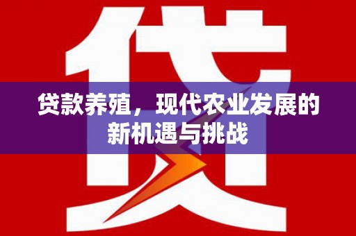 梁山贷款养殖，现代农业发展的新机遇与挑战