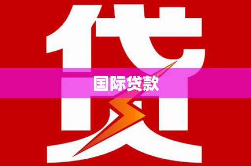 梁山国际贷款