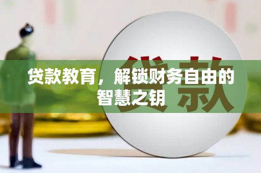 梁山贷款教育，解锁财务自由的智慧之钥
