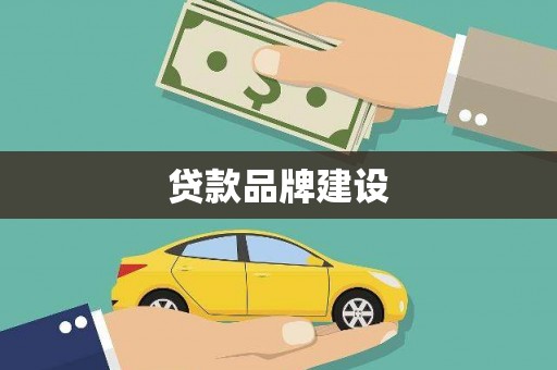 梁山贷款品牌建设