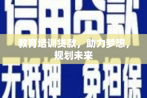梁山教育培训贷款，助力梦想，规划未来