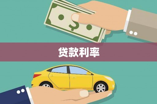 梁山贷款利率