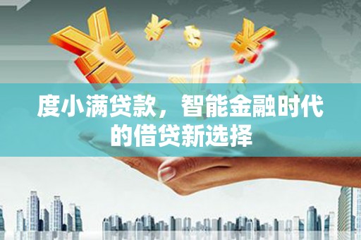 梁山度小满贷款，智能金融时代的借贷新选择