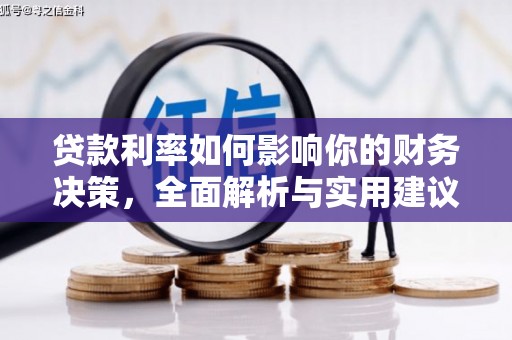 梁山贷款利率如何影响你的财务决策，全面解析与实用建议