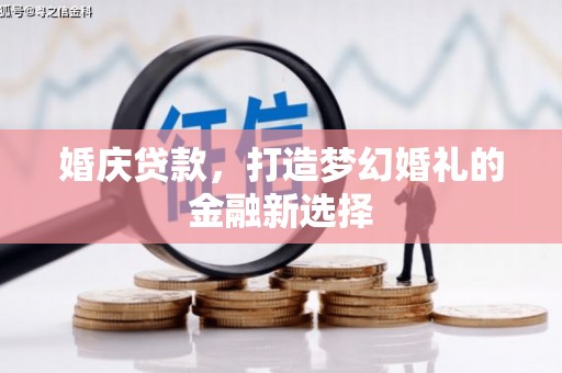 梁山婚庆贷款，打造梦幻婚礼的金融新选择