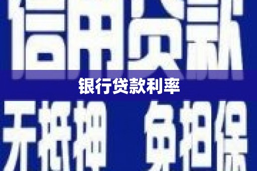 梁山银行贷款利率