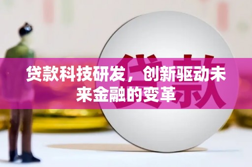 梁山贷款科技研发，创新驱动未来金融的变革