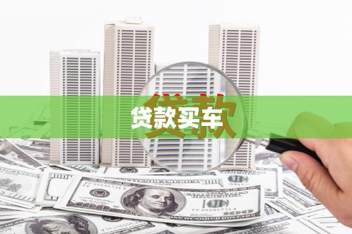 梁山贷款买车