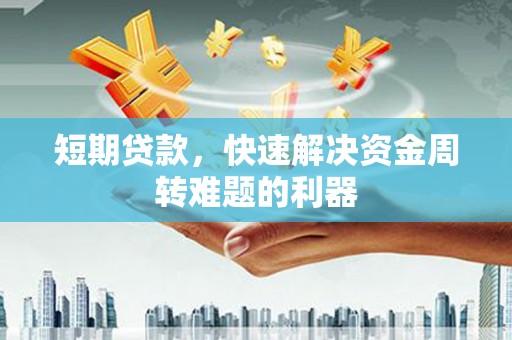 梁山短期贷款，快速解决资金周转难题的利器