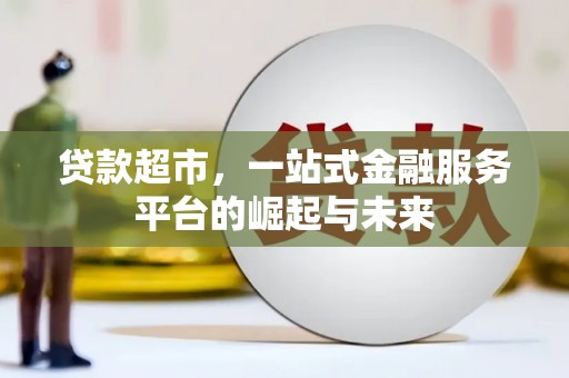 梁山贷款超市，一站式金融服务平台的崛起与未来