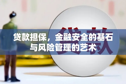 梁山贷款担保，金融安全的基石与风险管理的艺术