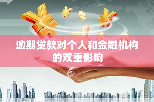 梁山逾期贷款对个人和金融机构的双重影响