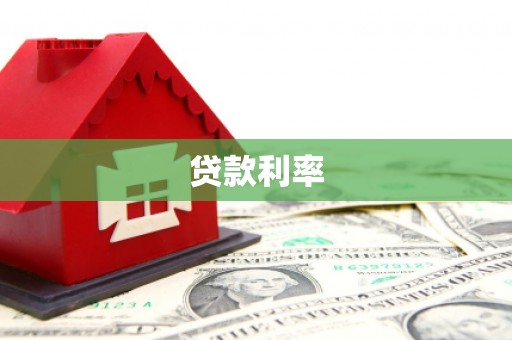 梁山贷款利率