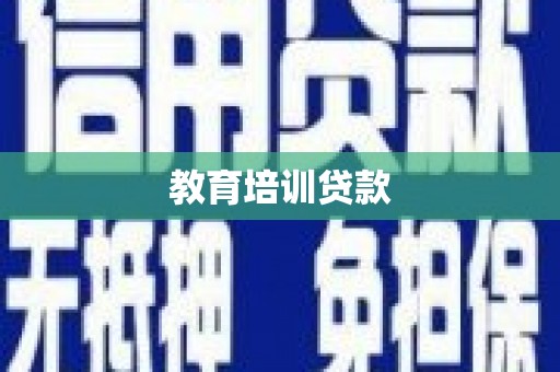 梁山教育培训贷款