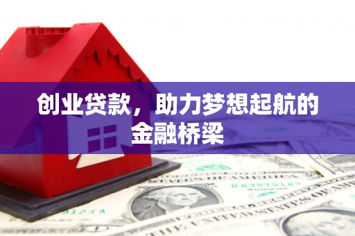 梁山创业贷款，助力梦想起航的金融桥梁