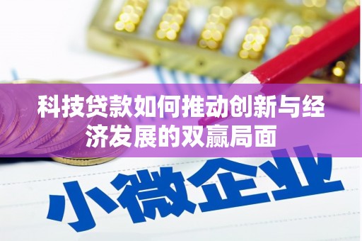 梁山科技贷款如何推动创新与经济发展的双赢局面