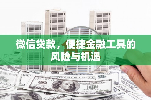 梁山微信贷款，便捷金融工具的风险与机遇