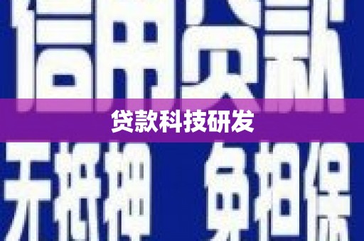 梁山贷款科技研发