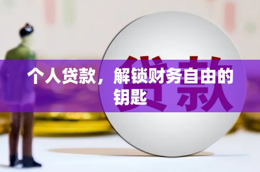 梁山个人贷款，解锁财务自由的钥匙