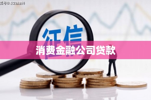 梁山消费金融公司贷款