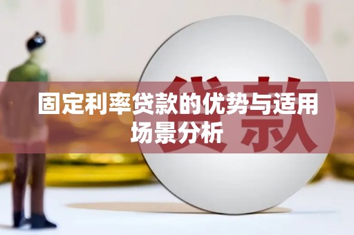 梁山固定利率贷款的优势与适用场景分析