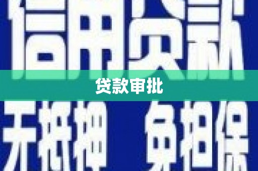 梁山贷款审批
