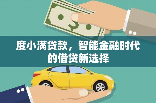 梁山度小满贷款，智能金融时代的借贷新选择