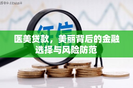 梁山医美贷款，美丽背后的金融选择与风险防范