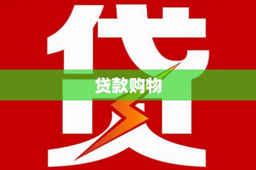 梁山贷款购物
