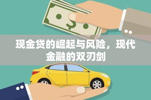 梁山现金贷的崛起与风险，现代金融的双刃剑