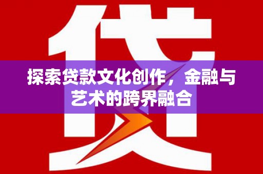 梁山探索贷款文化创作，金融与艺术的跨界融合