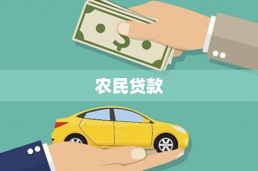 梁山农民贷款