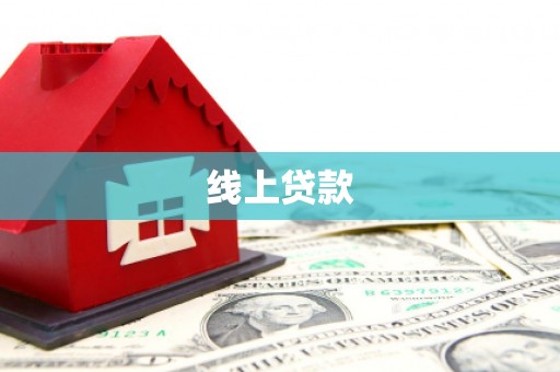 梁山线上贷款
