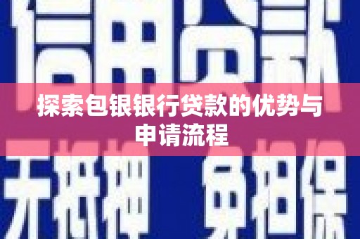 梁山探索包银银行贷款的优势与申请流程
