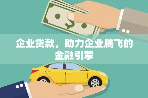 梁山企业贷款，助力企业腾飞的金融引擎