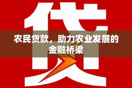 梁山农民贷款，助力农业发展的金融桥梁