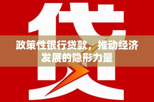 梁山政策性银行贷款，推动经济发展的隐形力量