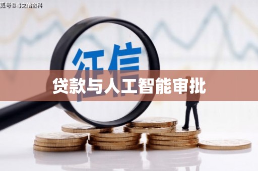 梁山贷款与人工智能审批