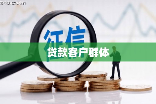 梁山贷款客户群体