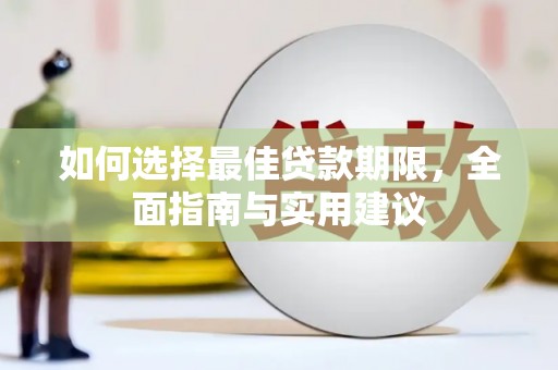 梁山如何选择最佳贷款期限，全面指南与实用建议