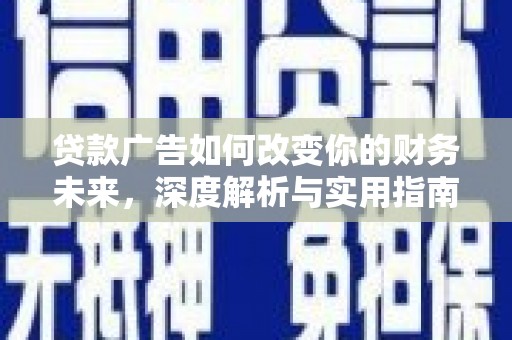 梁山贷款广告如何改变你的财务未来，深度解析与实用指南