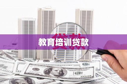 梁山教育培训贷款
