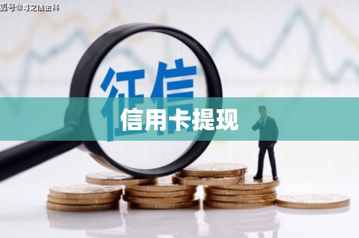 梁山信用卡提现