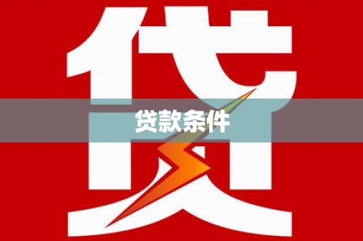 梁山贷款条件