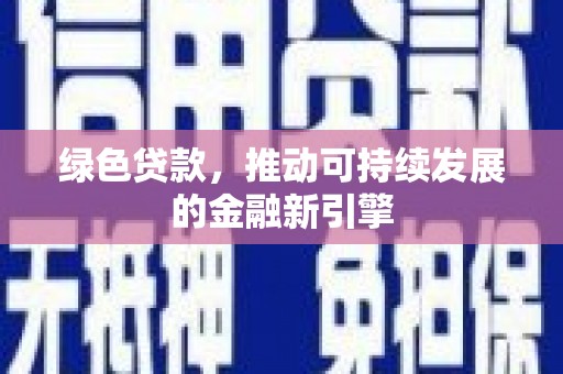 梁山绿色贷款，推动可持续发展的金融新引擎