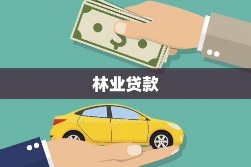 梁山林业贷款