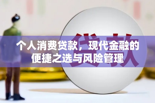 梁山个人消费贷款，现代金融的便捷之选与风险管理